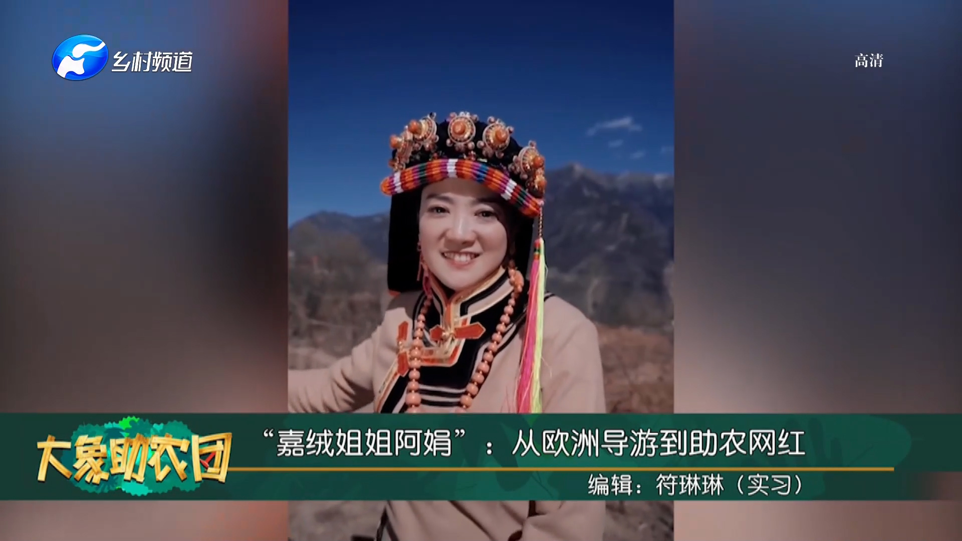 嘉绒姐姐阿娟从欧洲导游到助农网红