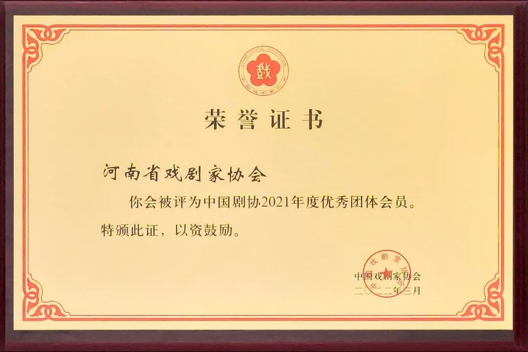 喜讯河南省剧协连续三年荣获中国剧协优秀团体会员