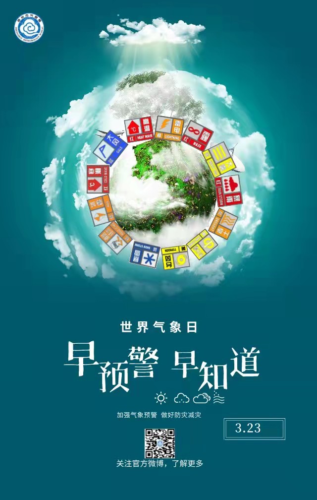 世界气象日郑州市气象局开展多项气象科普宣传活动