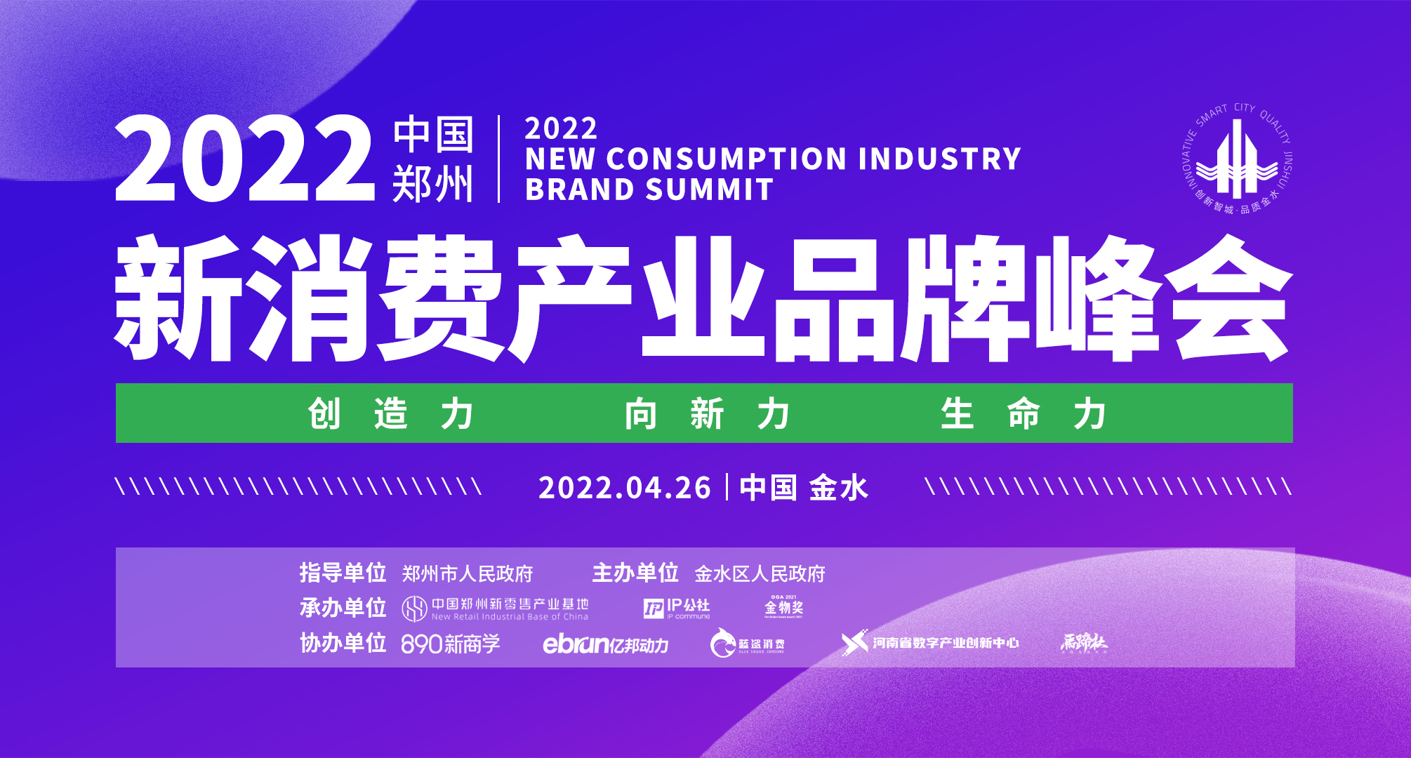 2022中国（郑州）新消费产业品牌峰会即将召开