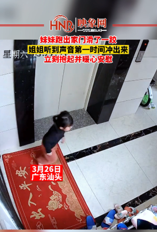 妹妹跑出家门滑了一跤姐姐听到声音第一时间冲出来