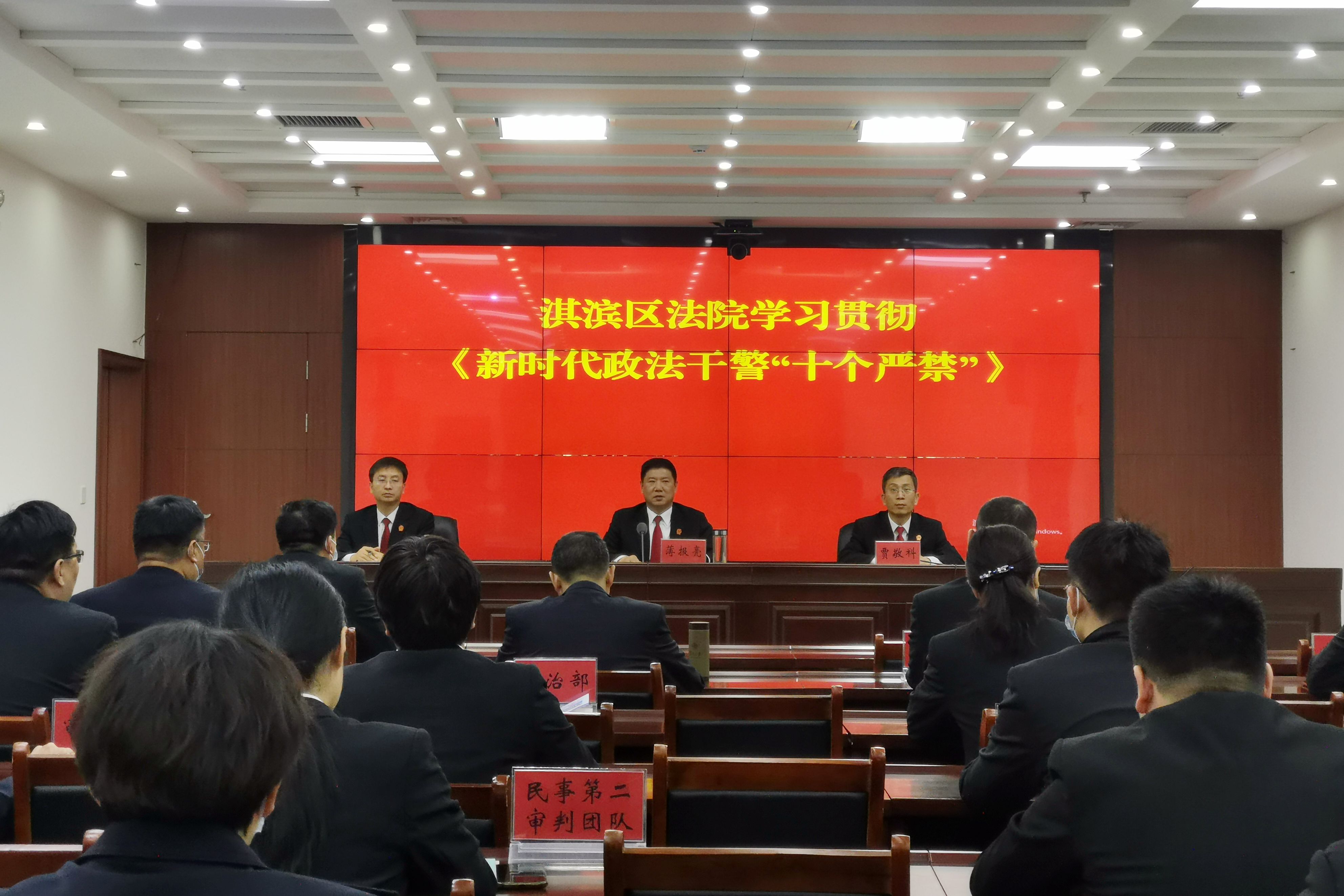 鹤壁市淇滨区法院多措并举落实新时代政法干警“十个严禁”