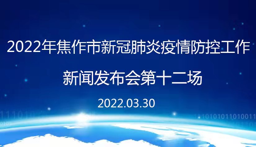 直播:焦作市新冠肺炎疫情防控工作新闻发布会的第十二场-映象网