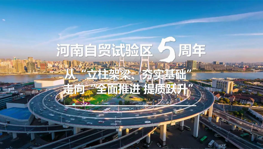 河南这块改革开放试验田丰收了