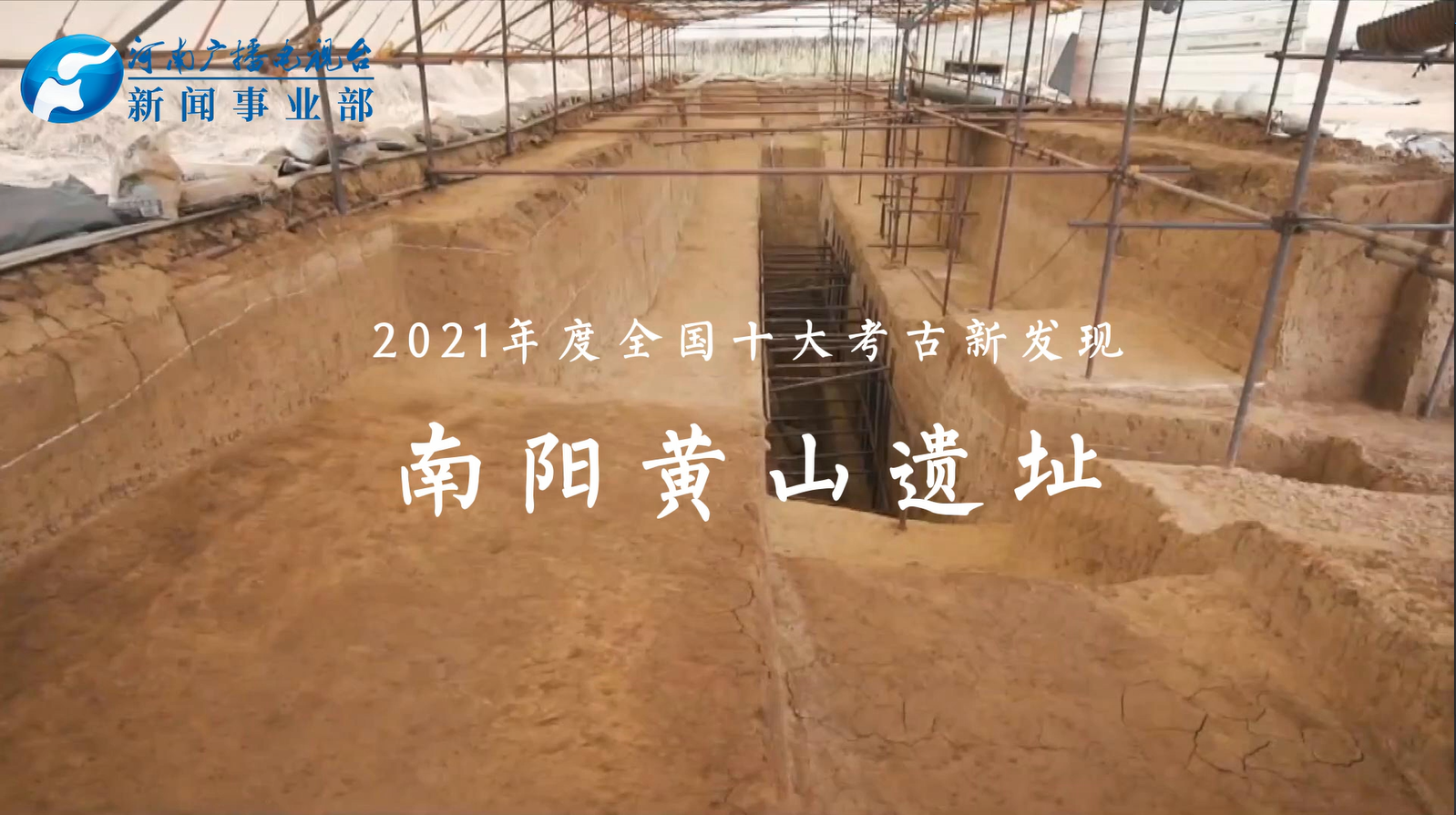 南阳黄山遗址被评为2021年度全国十大考古新发现