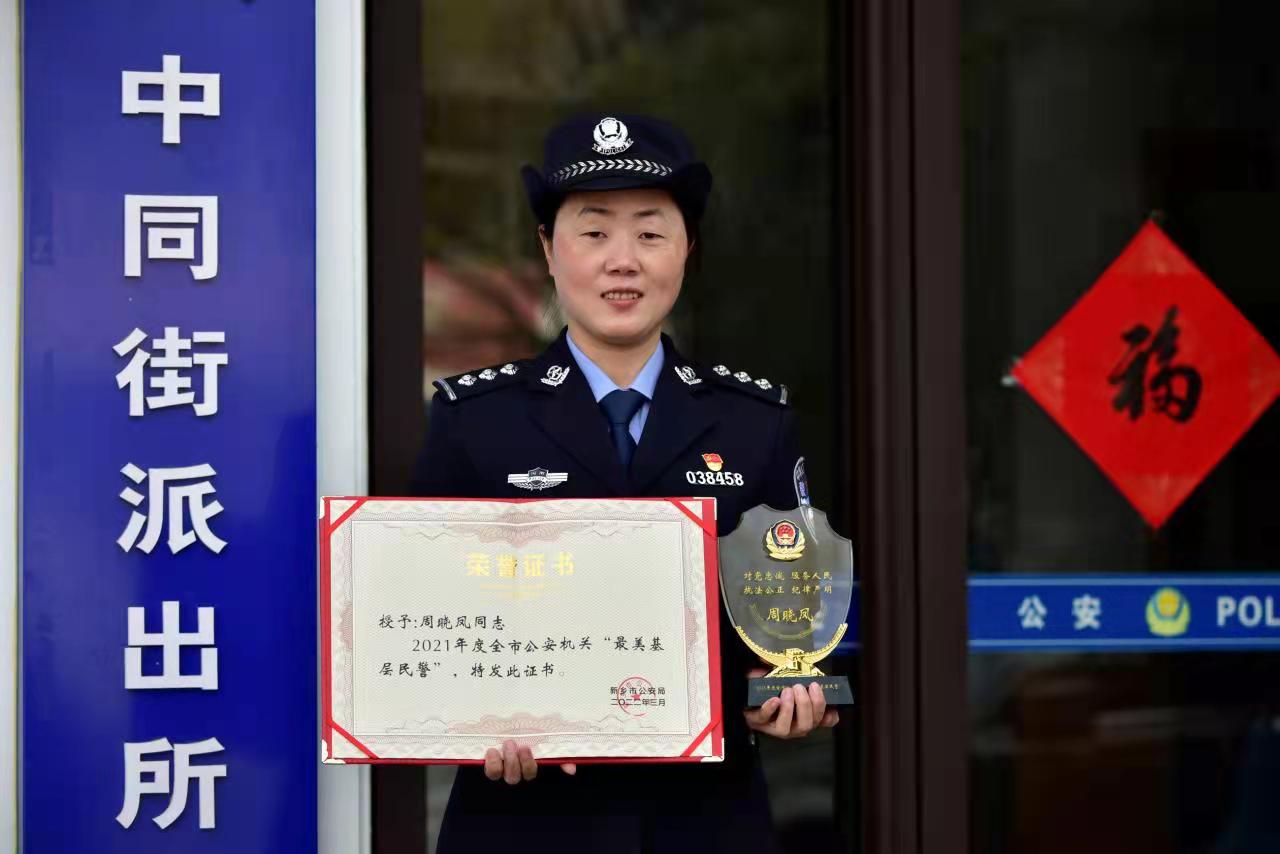 新乡卫滨警方民警周晓凤荣获新乡市公安机关2021最美基层民警