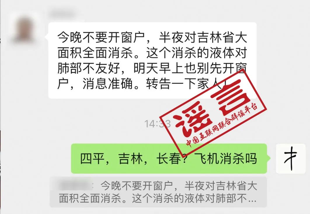 吉林省全面消殺？謠言