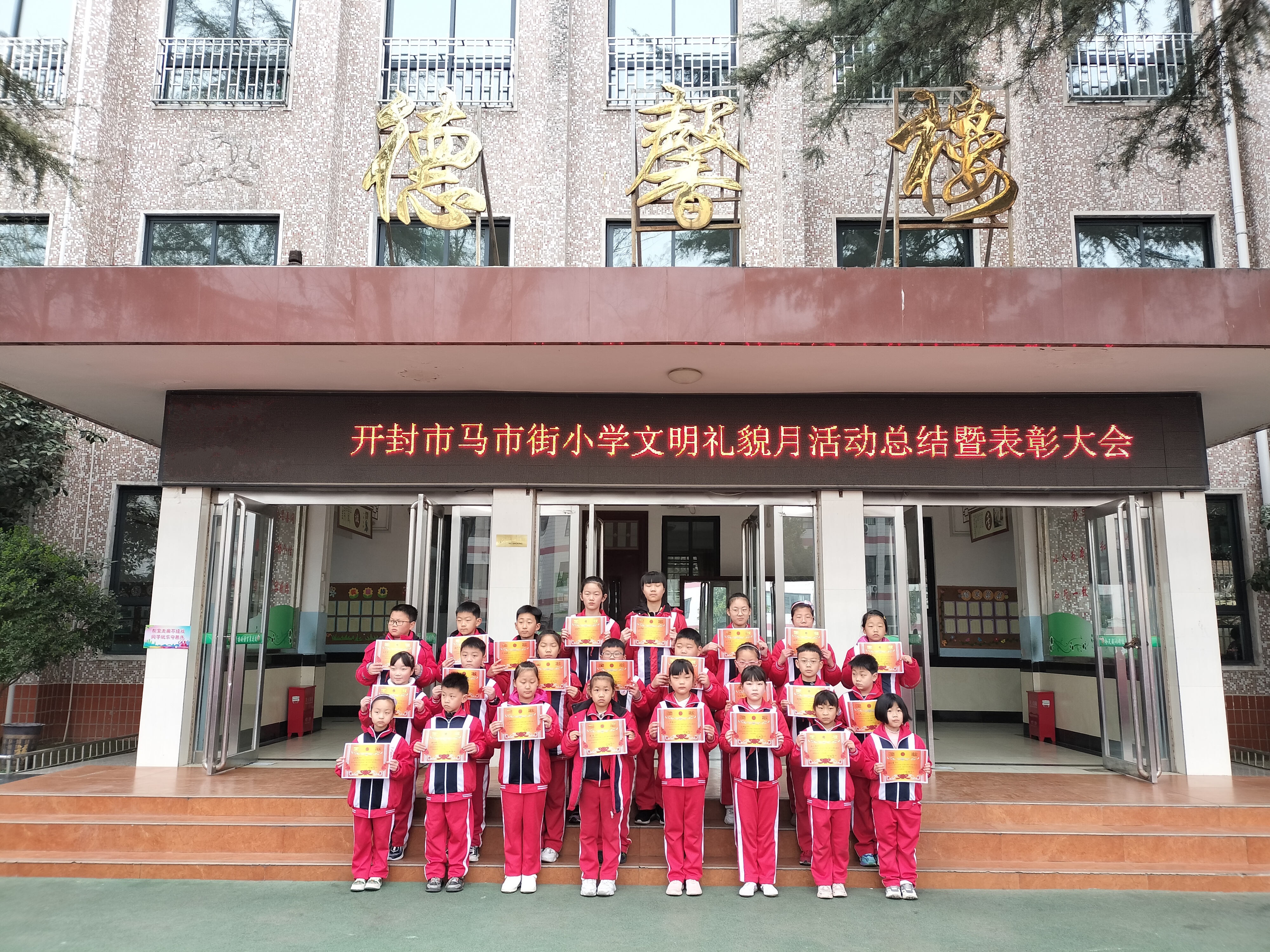 开封市马市街小学开展文明礼貌月评选表彰活动