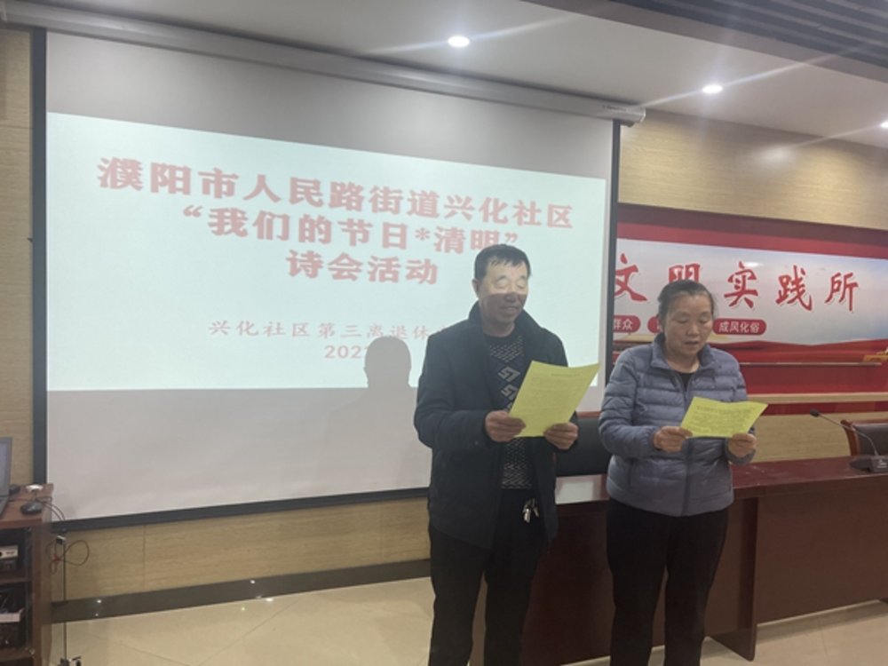 濮阳市华龙区人民路街道兴化社区举行清明诵读经典诗词会