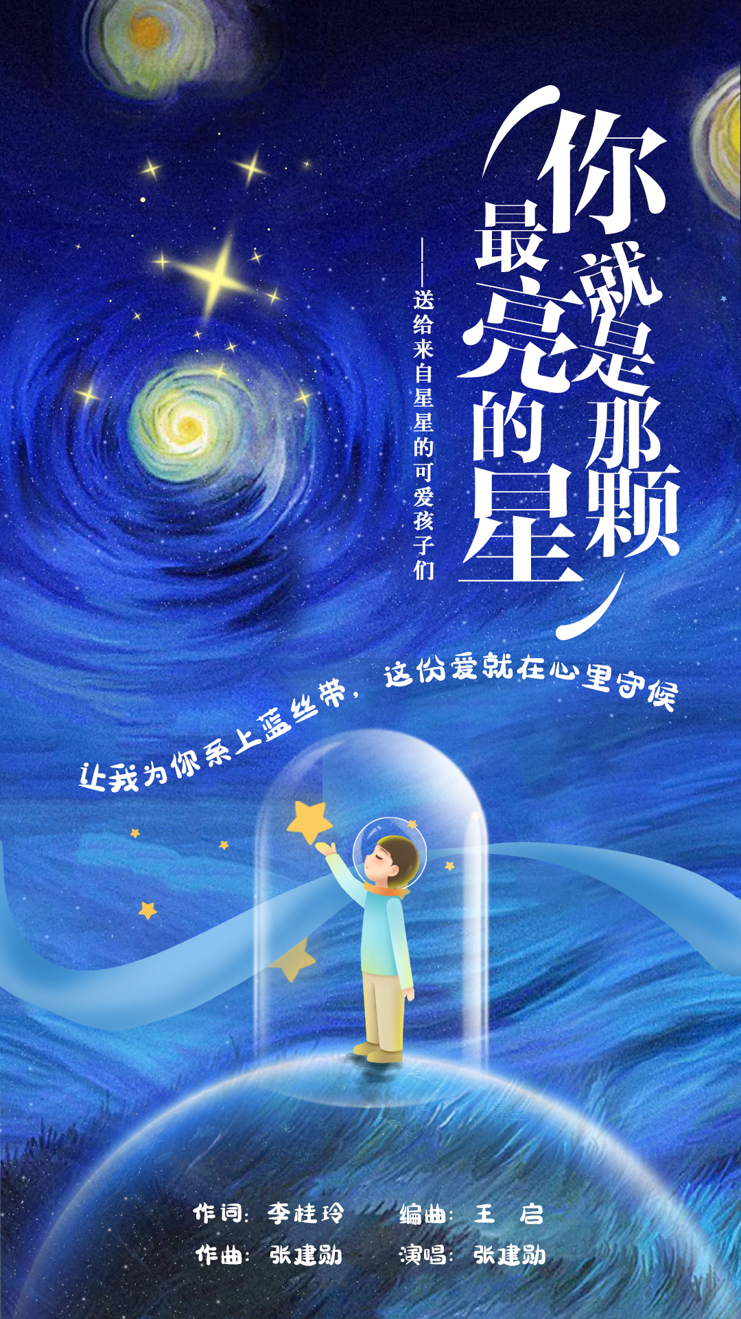 "你就是那颗最亮的星"——关爱孤独症群体歌曲首发