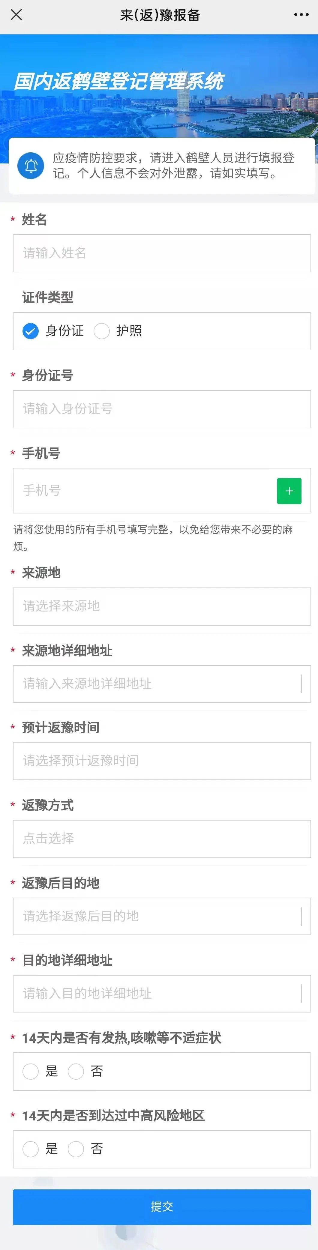 来（返）豫人员报备系统如何报备？官方指导来了