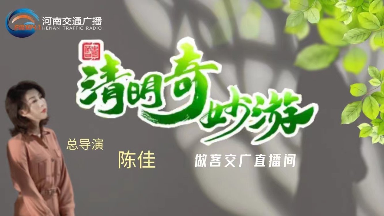 回看:清明特别节目——《清明奇妙游》陈佳导演专访-大象网