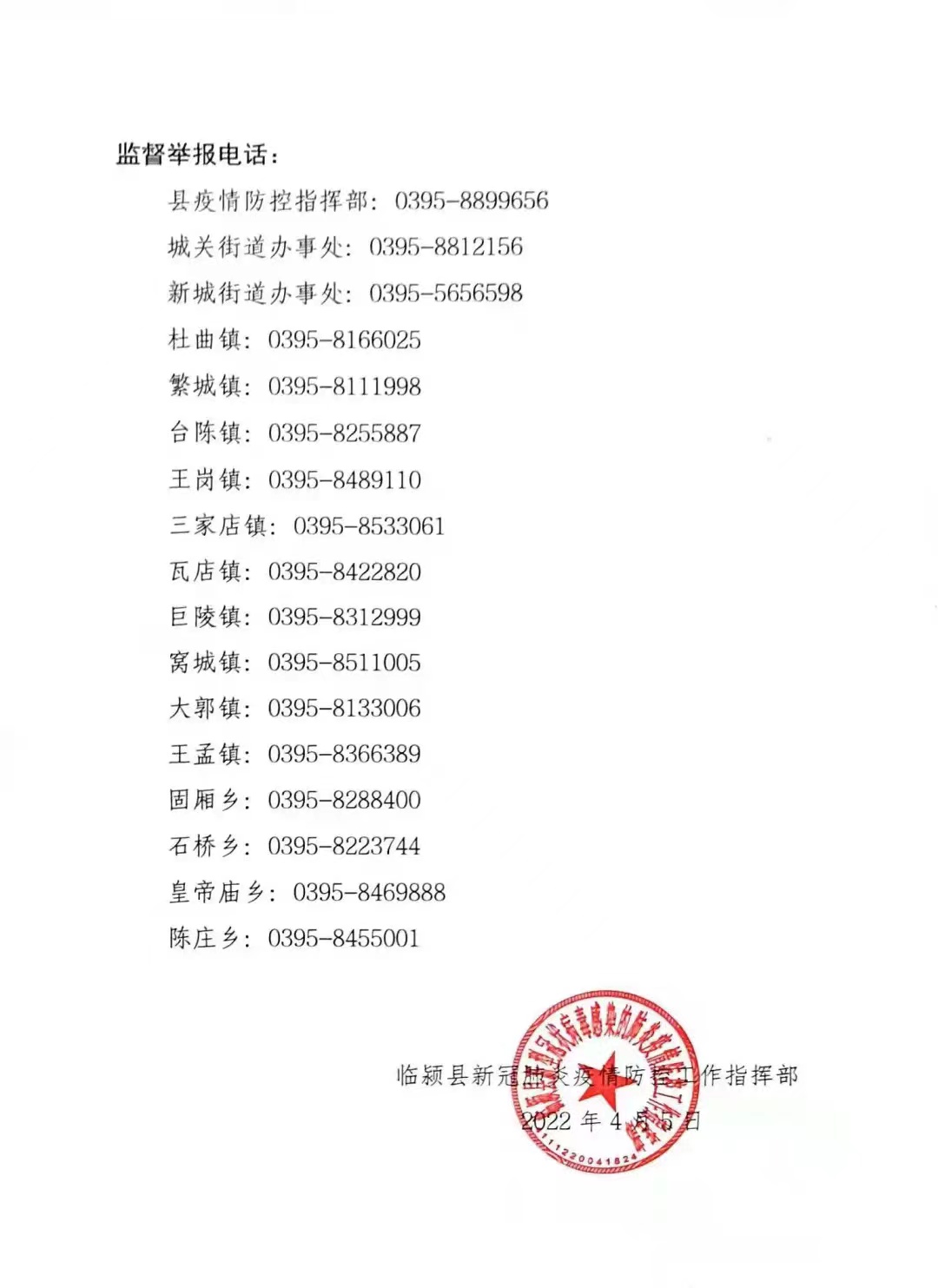 漯河市临颍县发布关于对非正常来返临人员实行有奖举报的通告第27号