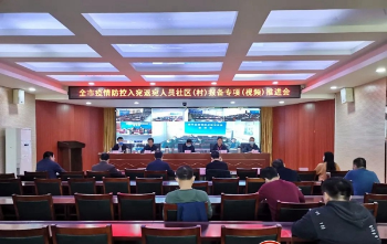 南阳召开疫情防控入（返）宛人员社区（村）报备专项视频推进会
