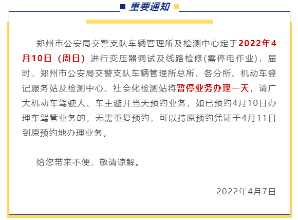 车主请注意 4月10日郑州暂停办理车驾管业务