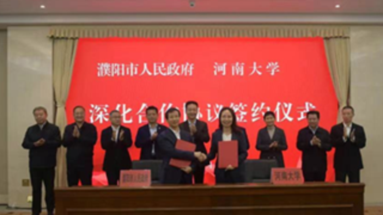 濮阳市政府与河南大学签订深化合作协议