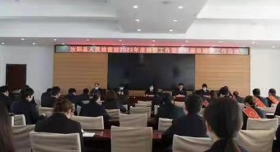汝阳县人民检察院召开检察工作会议