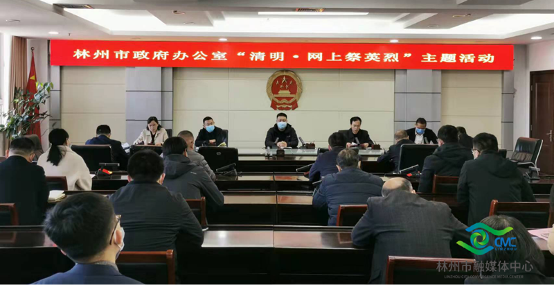 林州市政府办公室开展我们的节日清明网上祭英烈主题活动