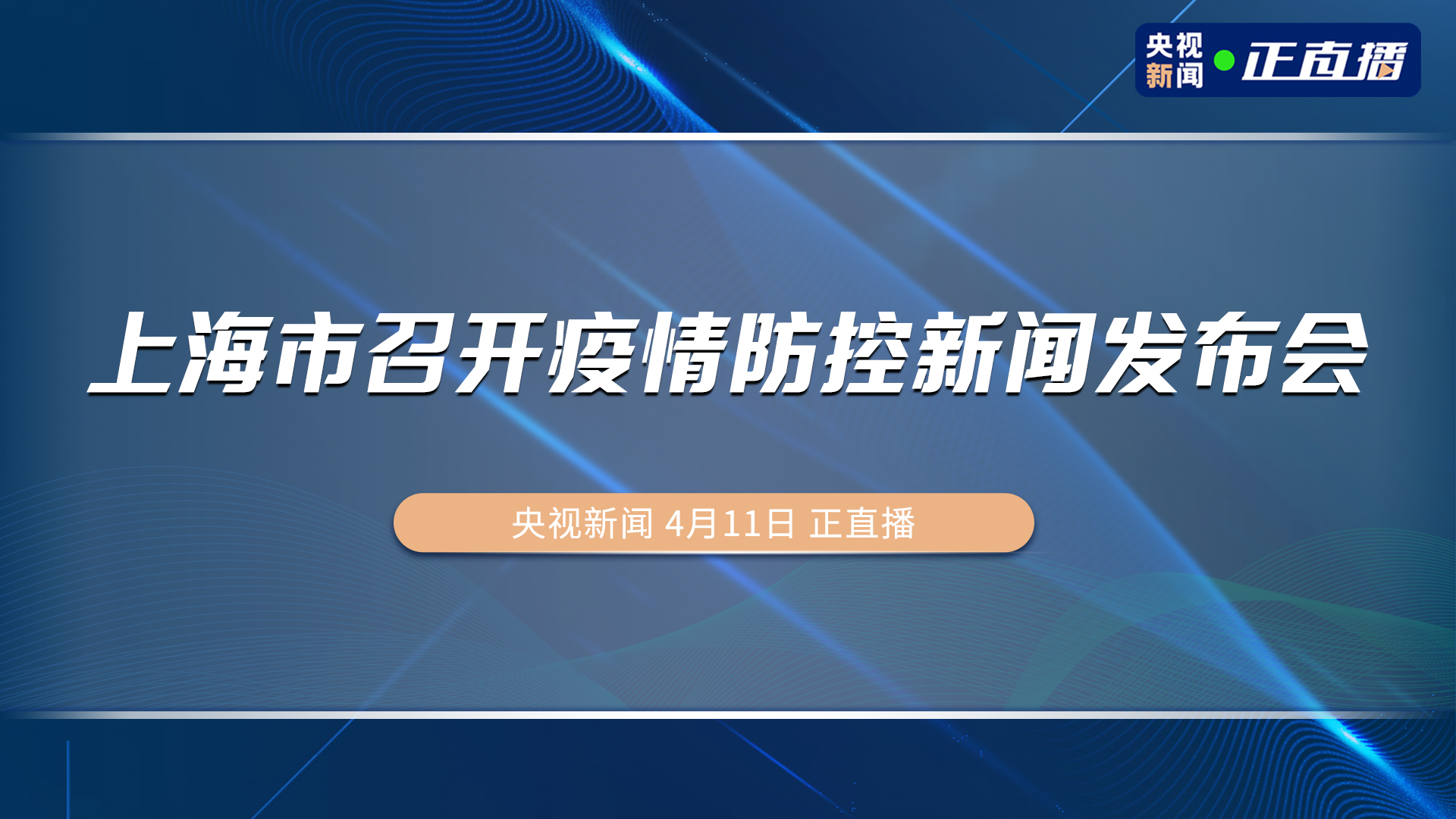 疫情防控工作新闻发布会(疫情防控新闻发布会直播第140场)