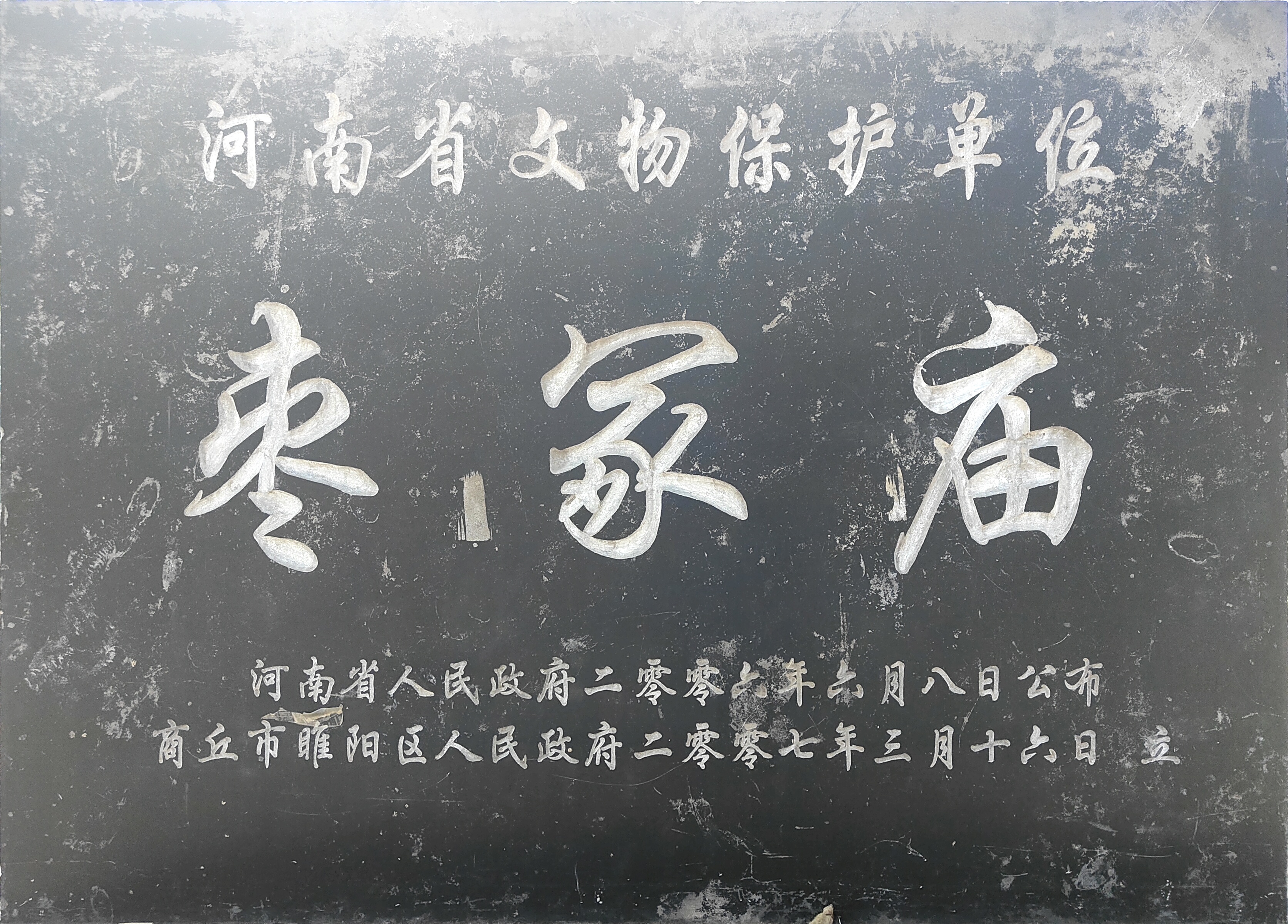 商丘睢阳区法院顺利审结首例文物保护行政公益诉讼案