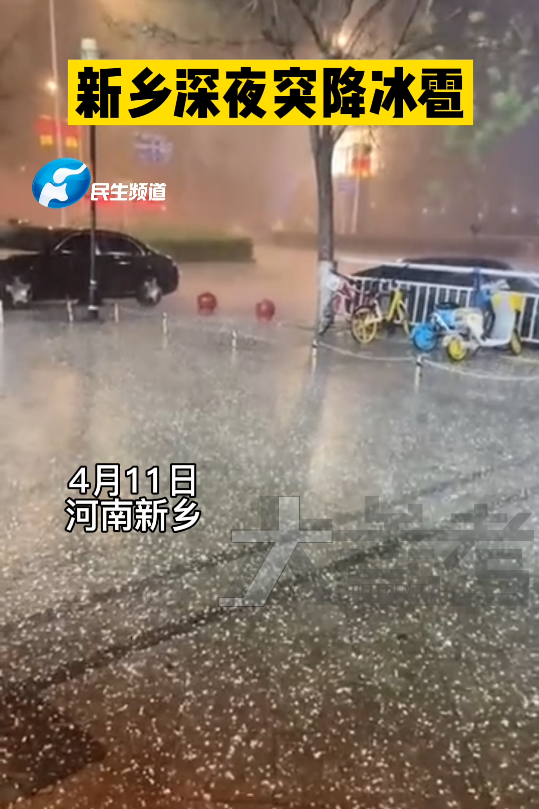 新乡深夜突降冰雹