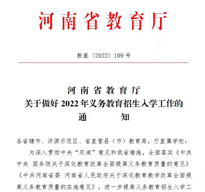 科学划片、全面取消无谓证明材料……河南省2022年义务教育招生入学政策发布