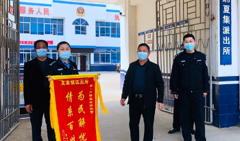邓州市夏集派出所：转作风提质效 暖心服务获锦旗