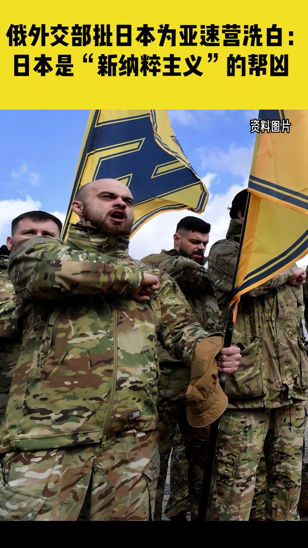 俄外交部批日本为亚速营洗白日本是新纳粹主义的帮凶