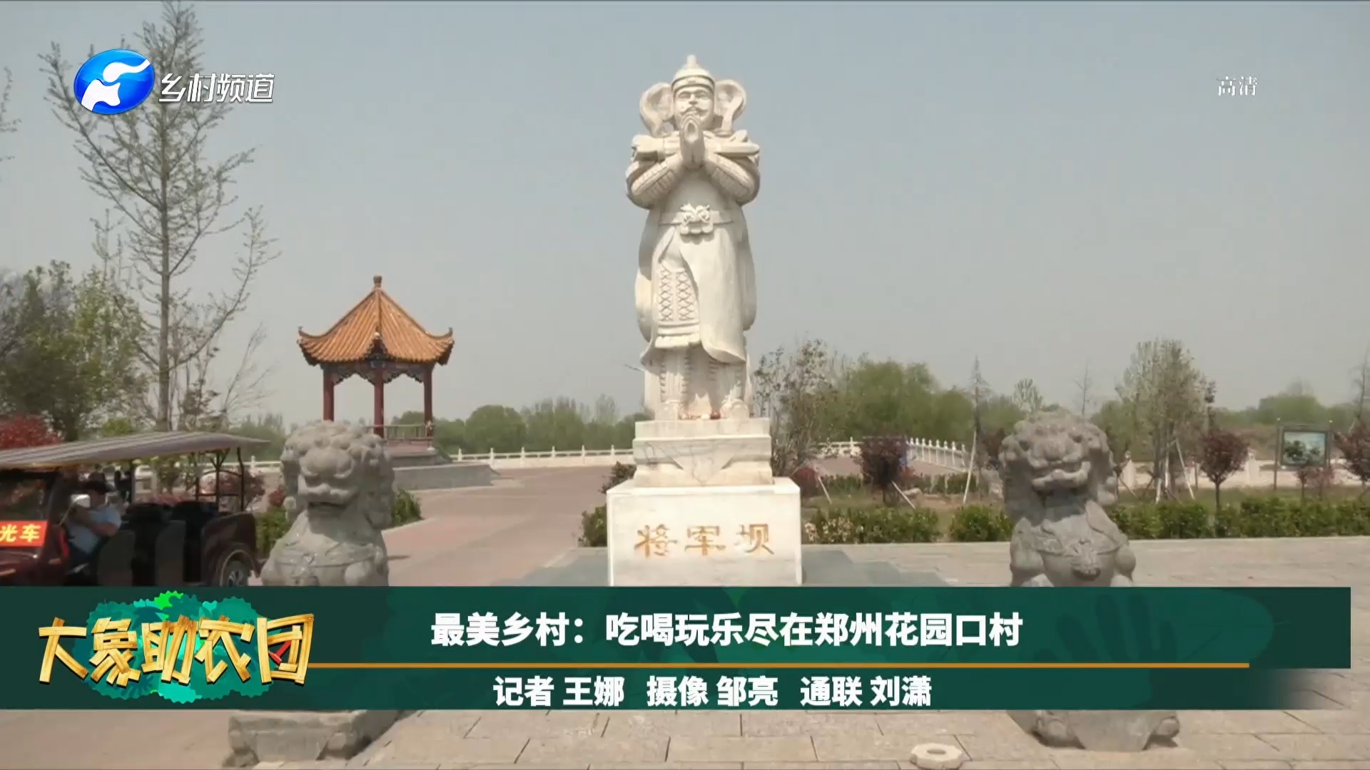 最美乡村吃喝玩儿乐尽在郑州花园口村