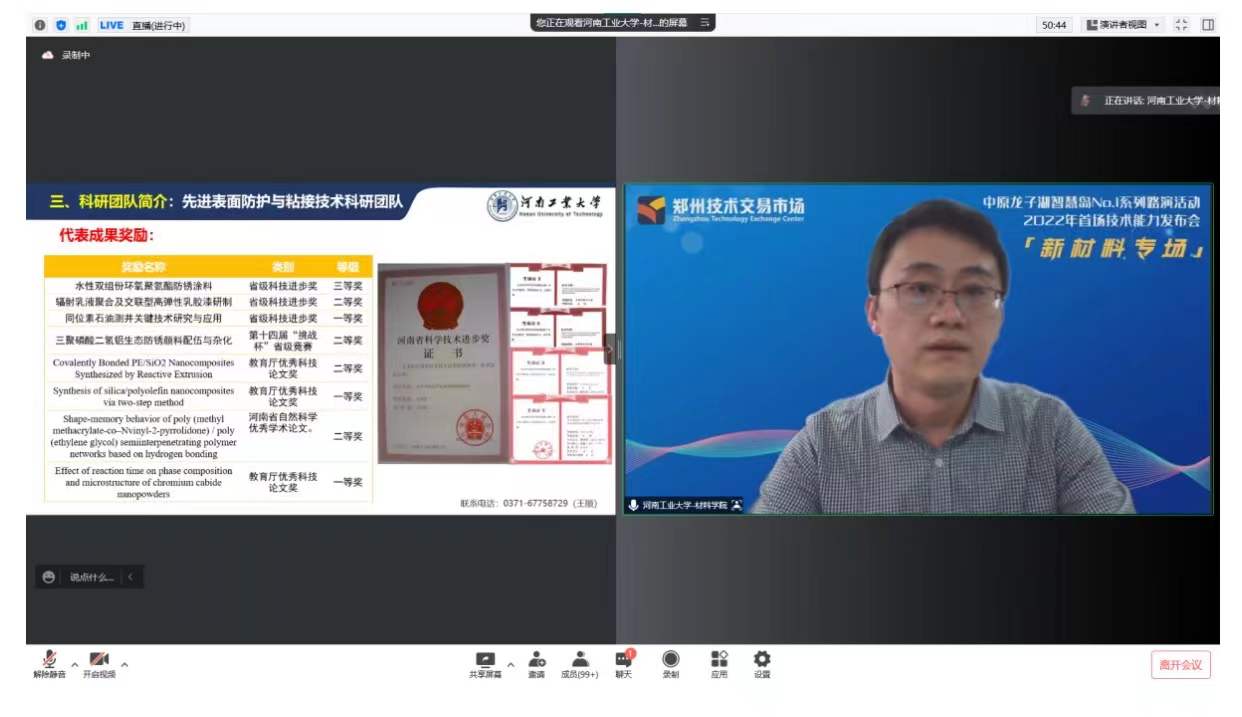 郑州技术交易市场首期技术能力线上发布会举行