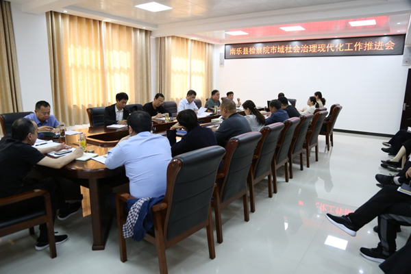南乐县人民检察院召开市域社会治理现代化创建工作推进会