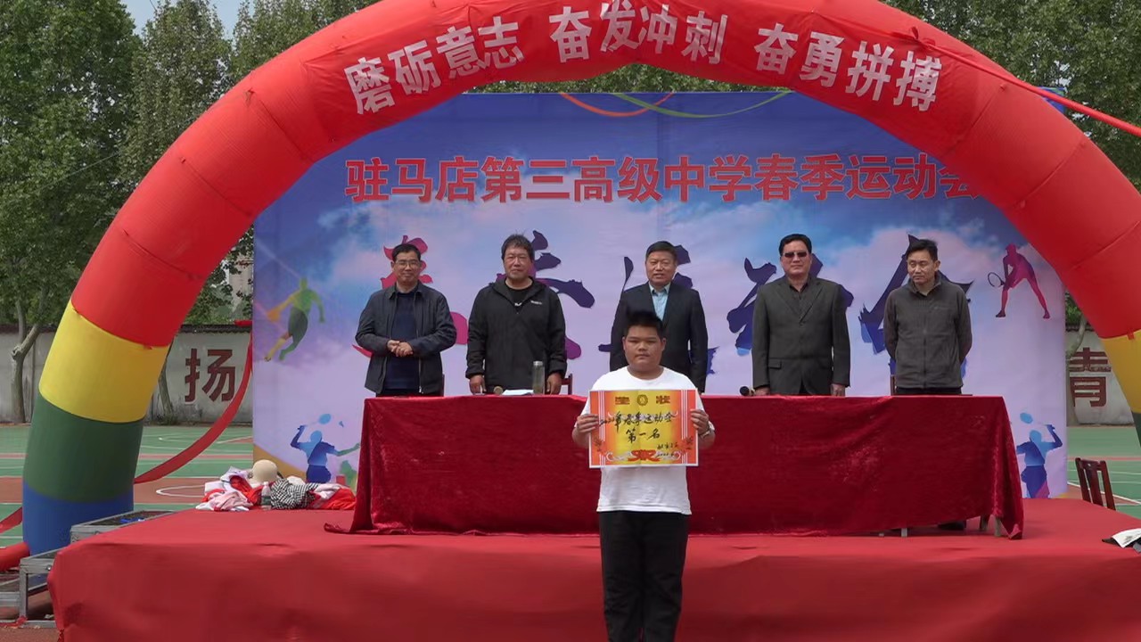 追求卓越勇磨意志踔厉奋发接续拼搏驻马店市第三高级中学2022年春季