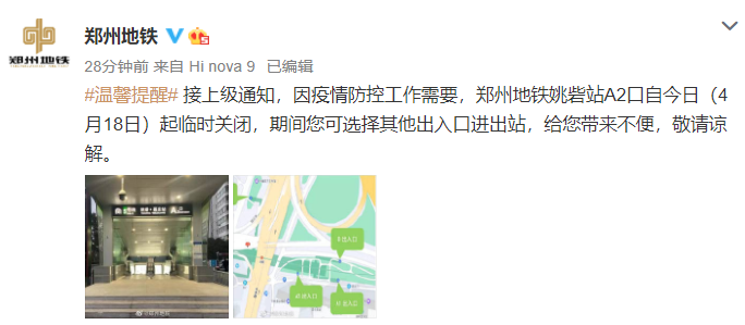 郑州地铁：因防疫需要，姚砦站A2口今起临时关闭