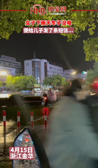 女子下雨天车子没电，便给儿子发了条短信...