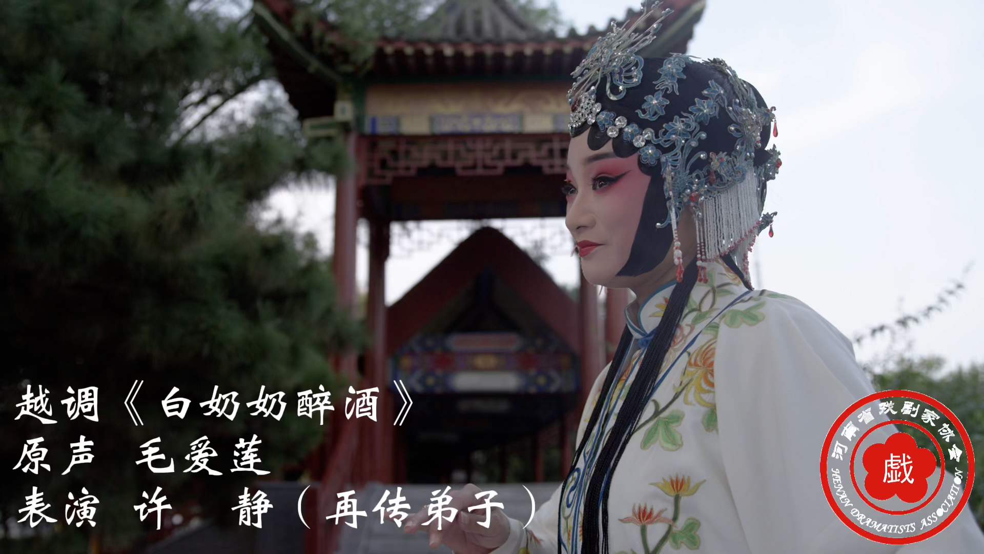 越调毛派艺术音配像越调白奶奶醉酒