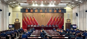 濮阳县召开县委政法工作会议