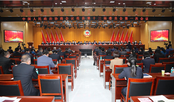 政协第十三届范县委员会第一次会议开幕