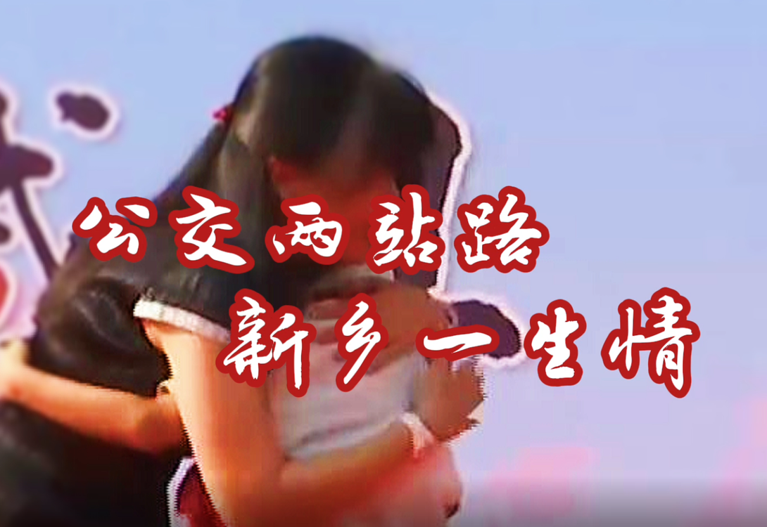 69 公交两站路 新乡一生情