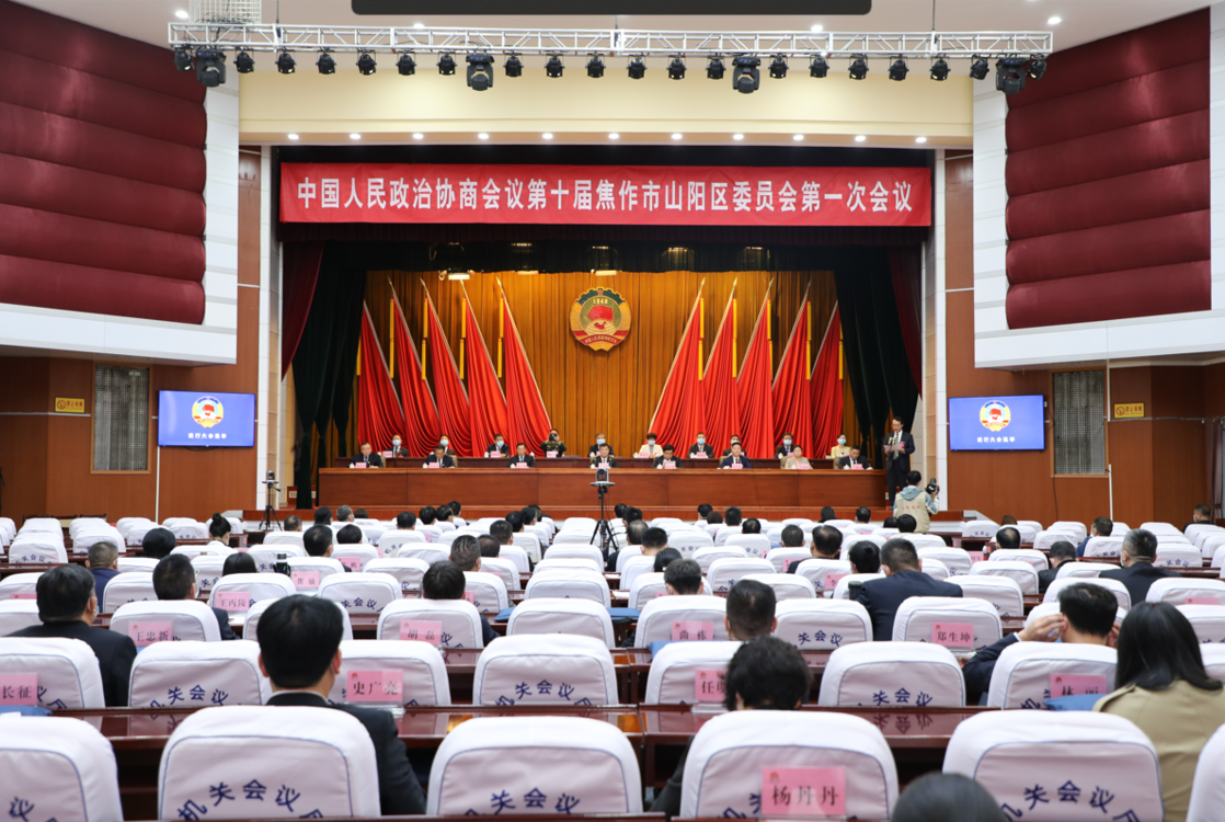 政协第十届焦作市山阳区委员会第一次会议胜利闭幕