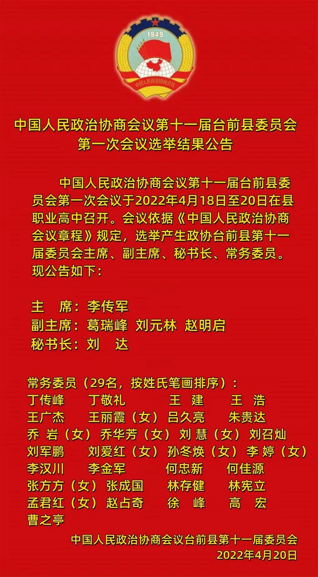 中国人民政治协商会议第十一届台前县委员会第一次会议选举结果公告