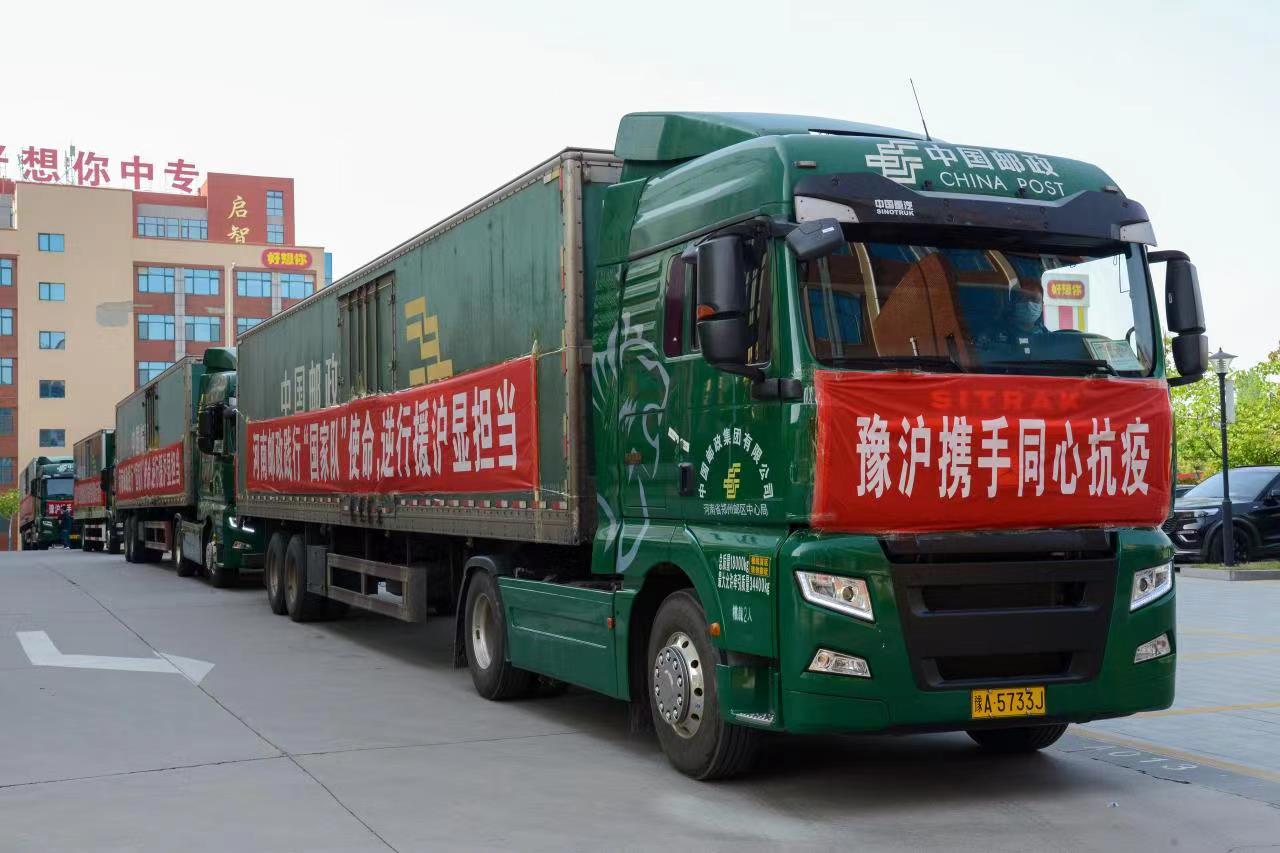 千里援沪河南邮政绿色通道运送防疫救援物资