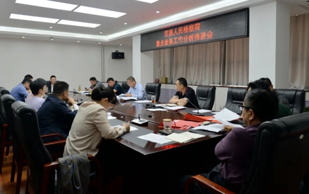 范县人民检察院召开重点业务工作分析会