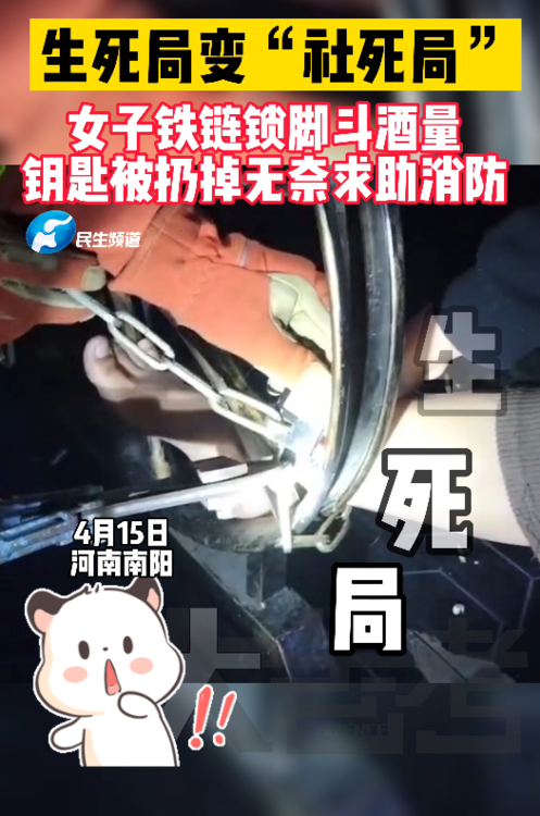 大型社死现场女子与闺蜜喝酒时玩生死局用铁链锁脚结果钥匙不见了