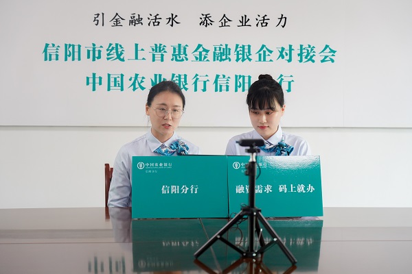 引金融活水 添企业活力 农行信阳分行线上普惠金融银企对接会顺利召开