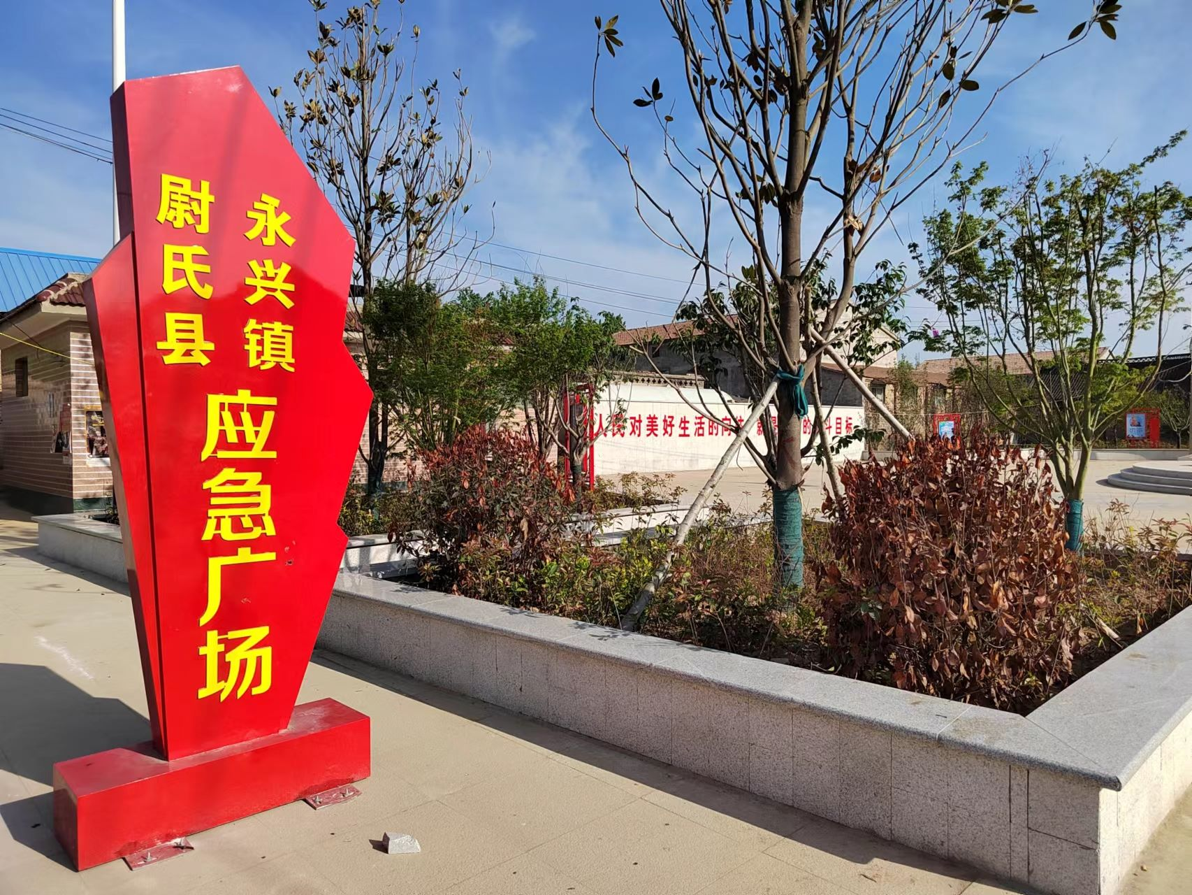 尉氏县永兴镇应急文化主题广场惊艳亮相