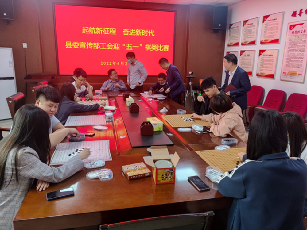 台前县委宣传部工会举办“启航新征程 奋进新时代”迎五一棋类比赛