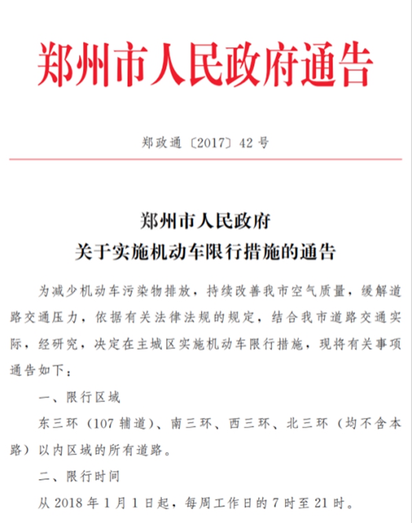 郑州机动车限行措施能否调整 环保部门：将从便民角度根据拥堵状况等研究修订