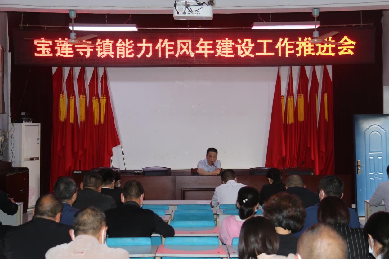 安阳市文峰区宝莲寺镇以三个转变为抓手狠抓能力作风建设年
