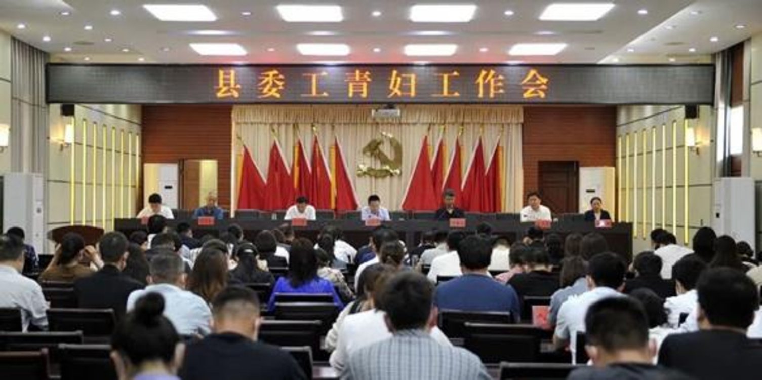 新蔡县委工青妇工作会议召开