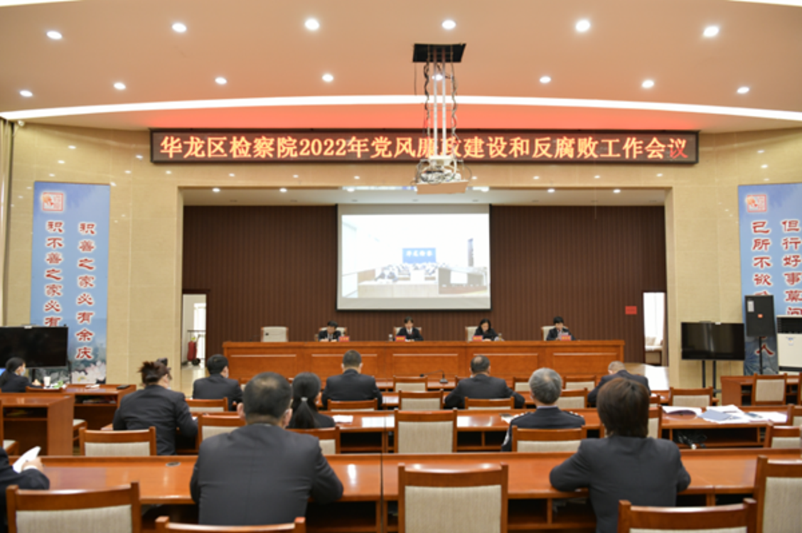 濮阳市华龙区人民检察院召开党风廉政建设和反腐败工作会议